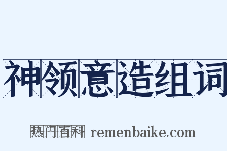 神领意造组词是什么意思的图片